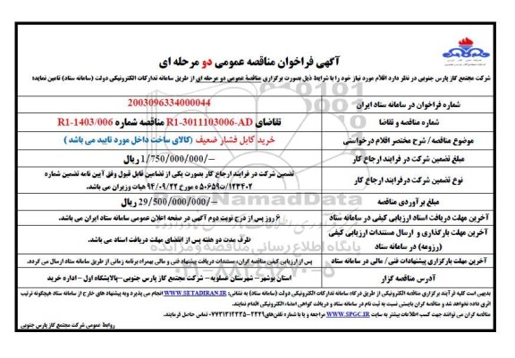 مناقصه خرید کابل فشار ضعیف