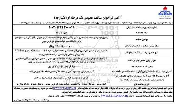 مناقصه راهبری خودروهای سبک،نیمه سنگین و سنگین و تامین و اجاره وسائط نقلیه ..