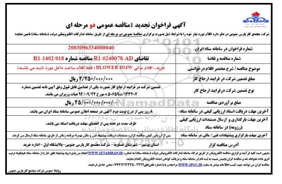 مناقصه خرید اقلام یدکی BLOWER DMW