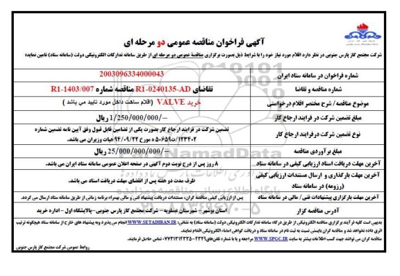 مناقصه عمومی خرید VALVE 