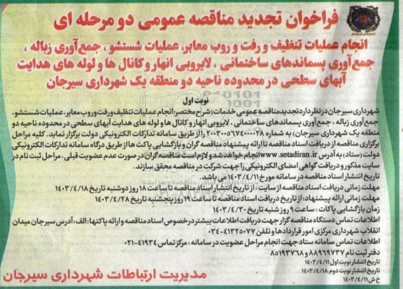 تجدید مناقصه عمومی انجام عملیات تنظیف و رفت و روب معابر، عملیات شستشو، جمع آوری زباله...