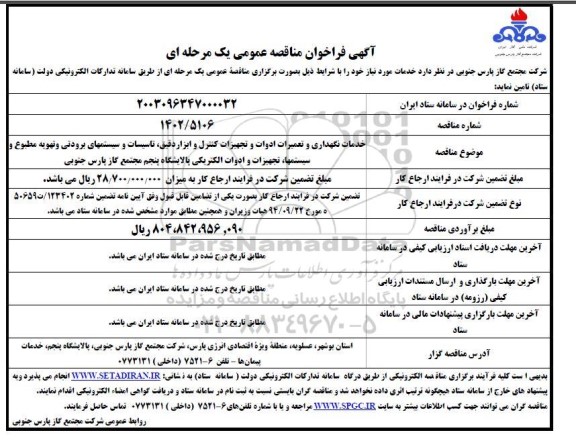 مناقصه خدمات نگهداری و تعمیرات ادوات و تجهیزات کنترل و ابزار دقیق ...