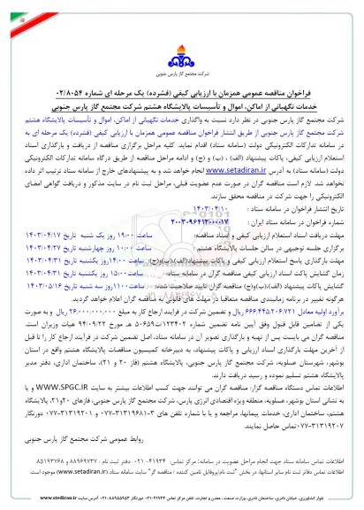مناقصه عمومی خدمات نگهبانی از اماکن، اموال و تأسیسات پالایشگاه هشتم 