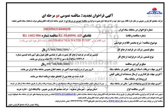 تجدید 2 فراخوان مناقصه خرید اقلام یدکی EBARA SEA WATER PUMP 