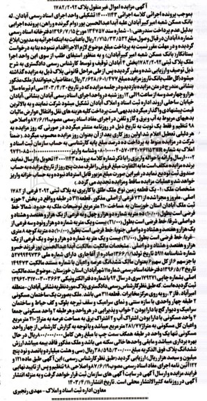 مزایده فروش یک ساختان مسکونی دو طبقه در قطعه زمین به مساحت 210 مترمربع 