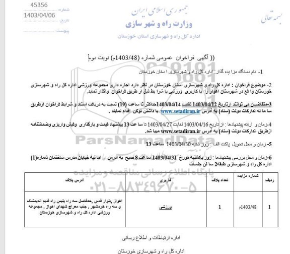 مزایده  اجاره داری مجموعه ورزشی- نوبت دوم 