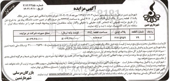 مزایده واگذاری  تعداد شش دانگ یک (1) زمین  از پلاک ثبتی 5959 فرعی از 417
