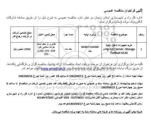 مناقصه، مناقصه عمومی خرید تجهیزات شامل San و Hp-G11 Server Storage