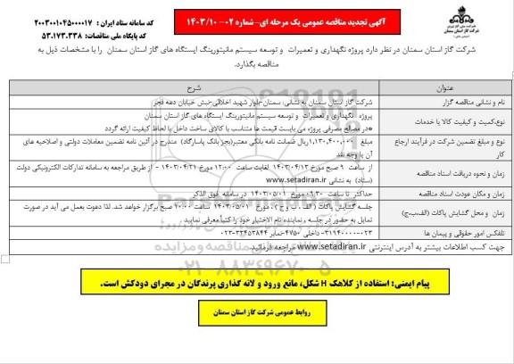 مناقصه  پروژه نگهداری و تعمیرات و توسعه سیستم مانیتورینگ