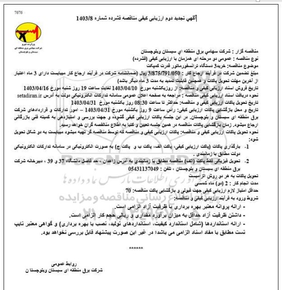 آگهی ارزیابی کیفی مناقصه خرید 3 دستگاه ترانسفورماتور قدرت کمپکت تجدید دوم