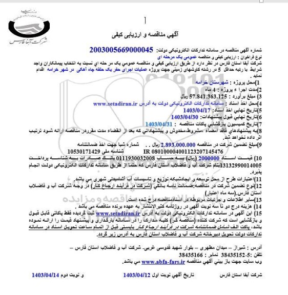 مناقصه پروژه عملیات اجرای حفر یک حلقه چاه آهکی 