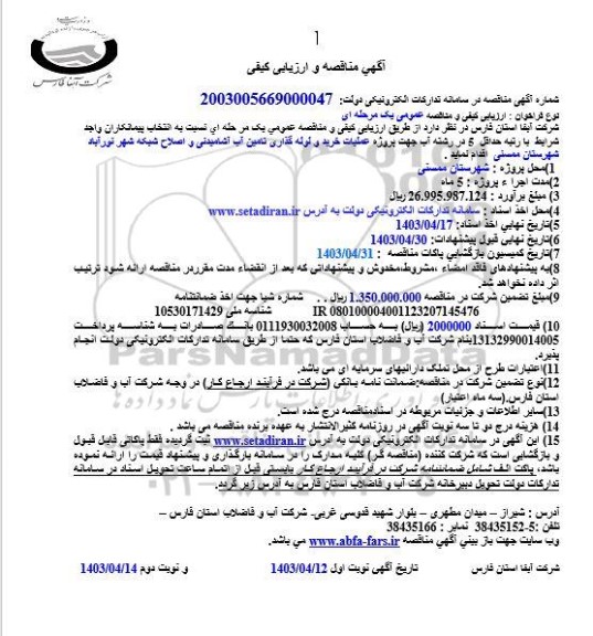 مناقصه پروژه عملیات خرید و لوله گذاری تامین آب آشامیدنی ...