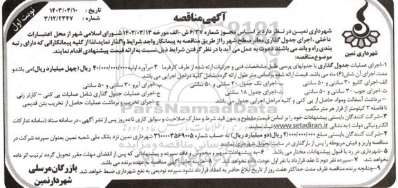 مناقصه اجرای جدول گذاری معابر سطح شهر 