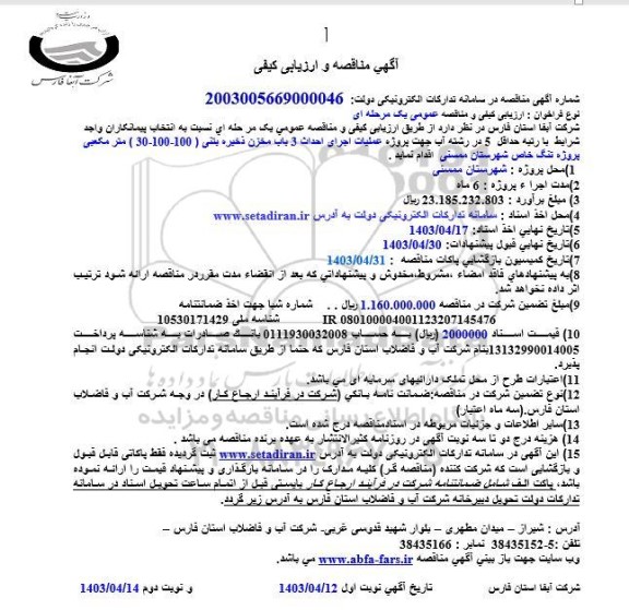 مناقصه پروژه عملیات اجرای احداث 3 باب مخزن ذخيره بتنی 