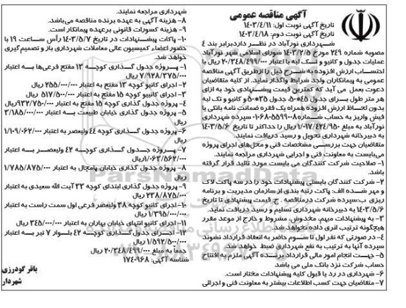 مناقصه عمومی عملیات جدول و کانیو و تک لبه ...