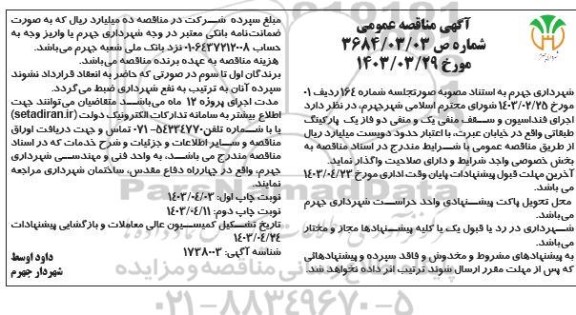 مناقصه اجرای فنداسیون و سقف منفی یک و منفی دو - نوبت دوم 