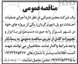 مناقصه عمومی اجرای عملیات احداث دو پل (دوربرگردان)...