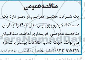 مناقصه خرید یک دستگاه خودرو پژو پارس مدل 1403 