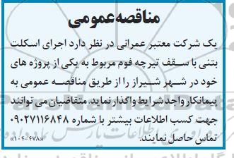 مناقصه اجرای اسکلت بتنی با سقف تیرچه فوم 