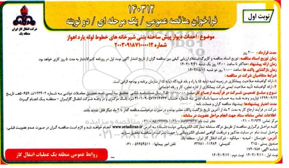 فراخوان مناقصه احداث دیوار پیش ساخته بتنی شیرخانه های خطوط لوله یارد 