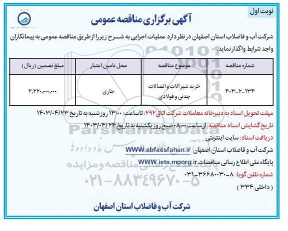 مناقصه خرید شیر آلات و اتصالات چدنی و فولادی 