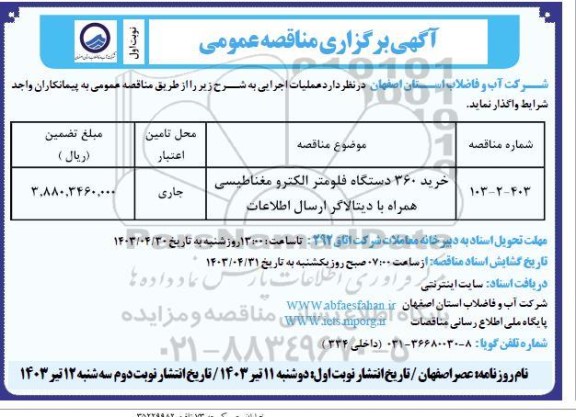 مناقصه خرید 360 دستگاه فلومتر الکترومغناطیسی