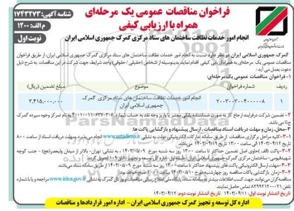 مناقصه عمومی انجام امور نظافت ساختمان های ستاد مرکزی گمرک ...