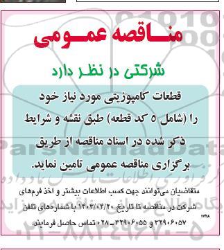 مناقصه قطعات کامپوزیتی