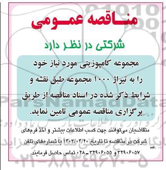 مناقصه مجموعه کامپوزیتی