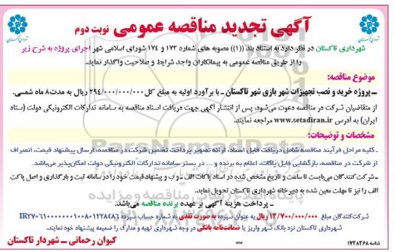 تجدید مناقصه پروژه خرید و نصب تجهیزات شهر بازی شهر  - نوبت دوم 