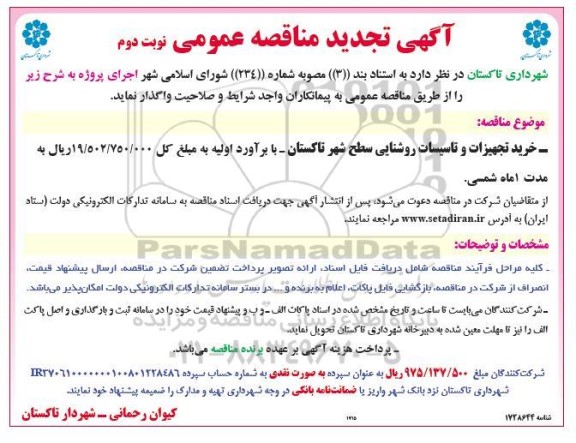 تجدید مناقصه خرید تجهیزات و تاسیسات روشنایی  - نوبت دوم 