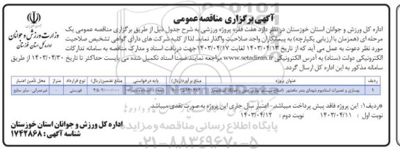 مناقصه تکمیل فاز دوم استادیوم شهدای بندرماهشهر (اصلاح سیستم آبیاری چمن و خوابگاه
