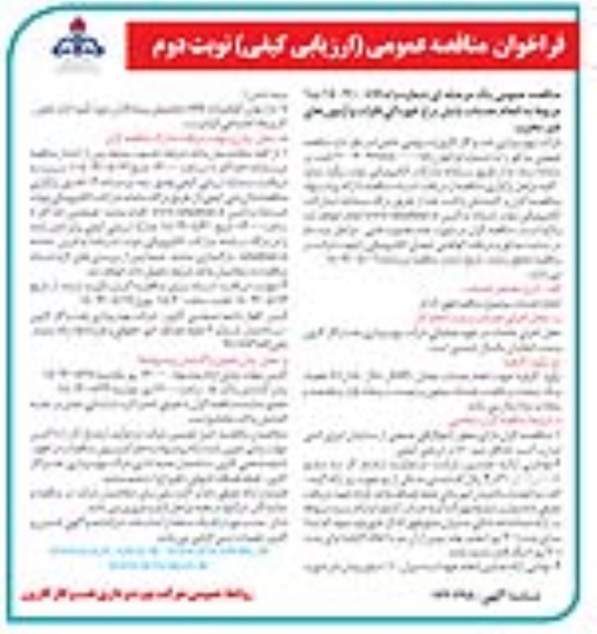 مناقصه انجام خدمات پایش نرخ خوردگی فلزات و آزمون های غیر مخرب نوبت دوم