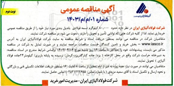 مناقصه حدود 80.000 کیلوگرم تسمه فولادی باندیل بندی  نوبت دوم 