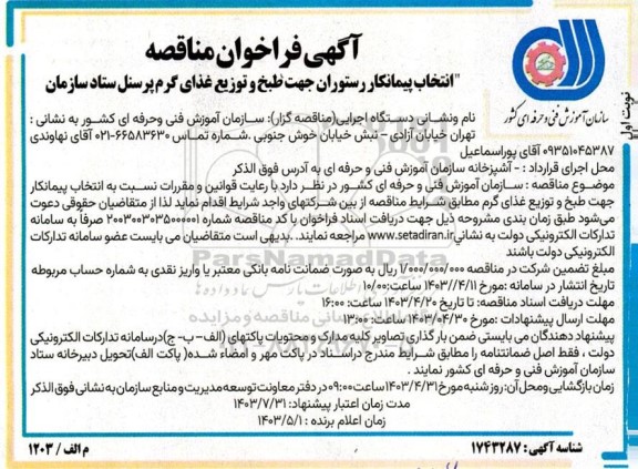 فراخوان مناقصه انتخاب پیمانکار رستوران جهت طبخ و توزیع غذای گرم پرسنل ستاد سازمان 