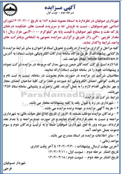 مزایده فروش تنه و سربریده قسمت های خشکیده- مرحله دوم