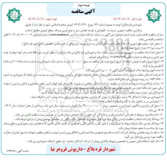 مناقصه نگهداری و توسعه فضای سبز و جمع آوری پسماند سطح شهری نوبت دوم 