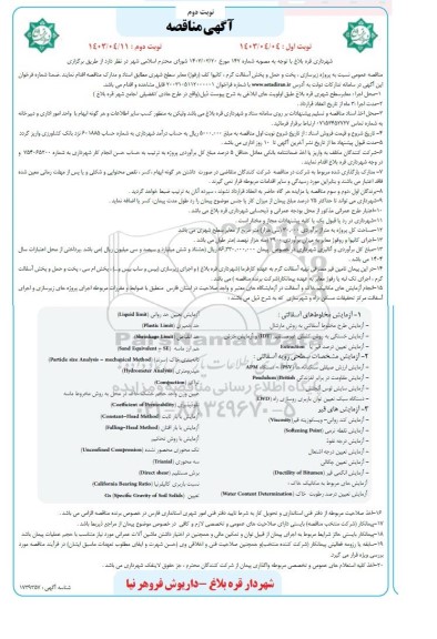 مناقصه پروژه زیرسازی، پخت و حمل و پخش آسفالت گرم  - نوبت دوم 