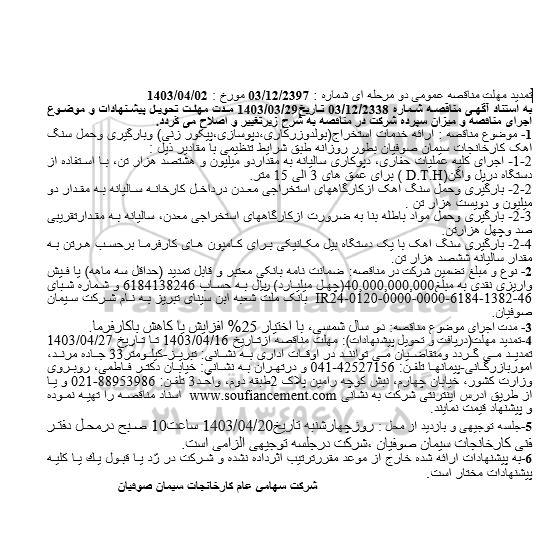 مناقصه ارائه خدمات استخراج (بولدوزرکاری، دیوسازی ، پیکور زنی)  تمدید 