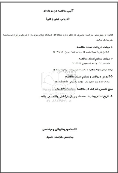 مناقصه تعداد 52 دستگاه ویلچر برقی