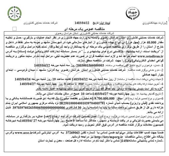 مناقصه  انجام عملیات و بارگيری، حمل و تخليه مقدار 40.000 هزار چهل هزار تن انواع نهاده کشاورزی 