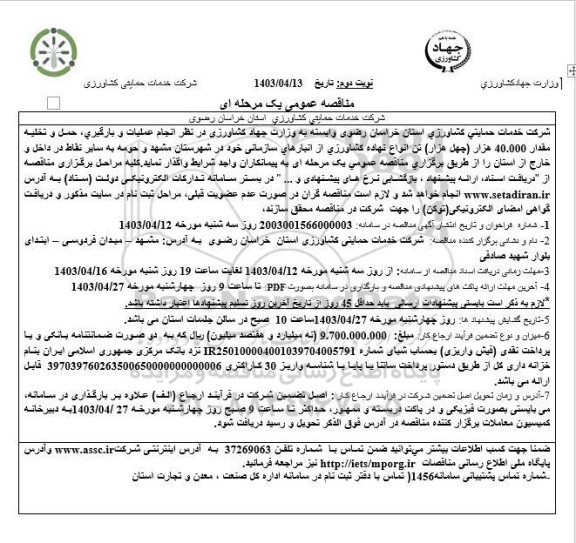 مناقصه  انجام عملیات و بارگيری، حمل و تخليه مقدار 40.000 هزار چهل هزار تن انواع نهاده کشاورزی
