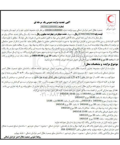 تجدید مزایده اجاره مجموعه تجاری جمعیت هلال احمر