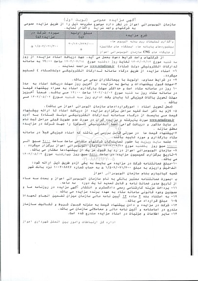 مزایده عمومی واگذاری تبلیغات روی بدنه اتوبوس ها ...
