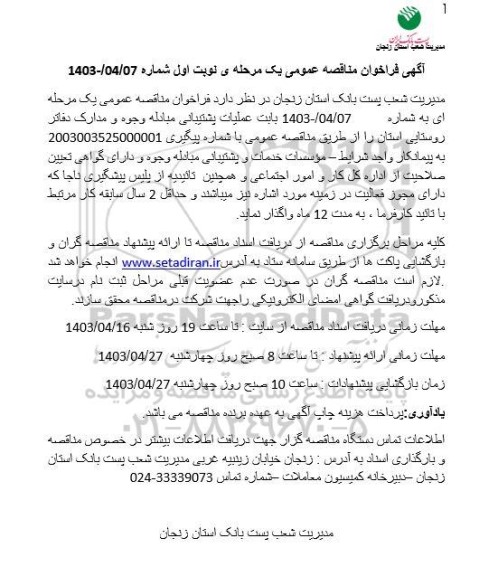 فراخون مناقصه بابت عملیات پشتیبانی مبادله وجوه و مدارک دفاتر روستایی