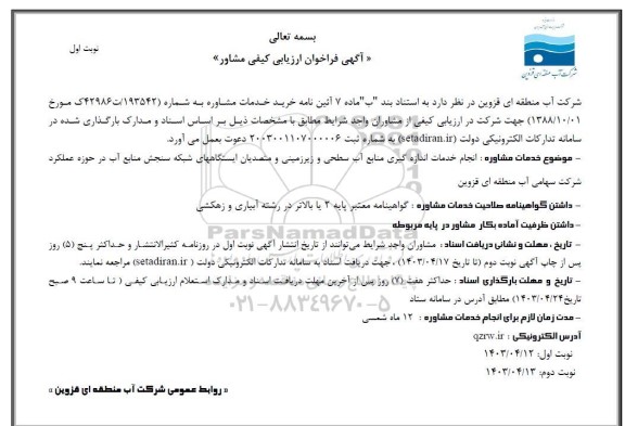 آگهی فراخوان ارزیابی کیفی مشاور انجام خدمات اندازه گیری منابع آب سطحی و ... 