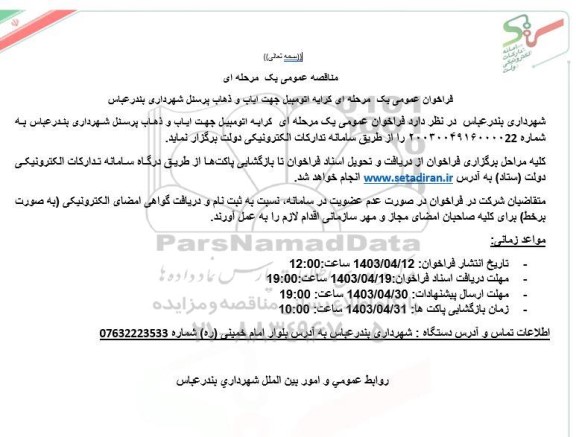 مناقصه کرایه اتومبیل جهت ایاب و ذهاب پرسنل شهرداری 