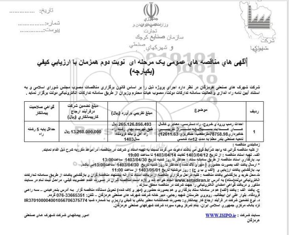 مناقصه عمومی احداث رمپ ورود و خروج راه دسترسي معابر و  کانال های هدایت سیلاب - نوبت دوم 