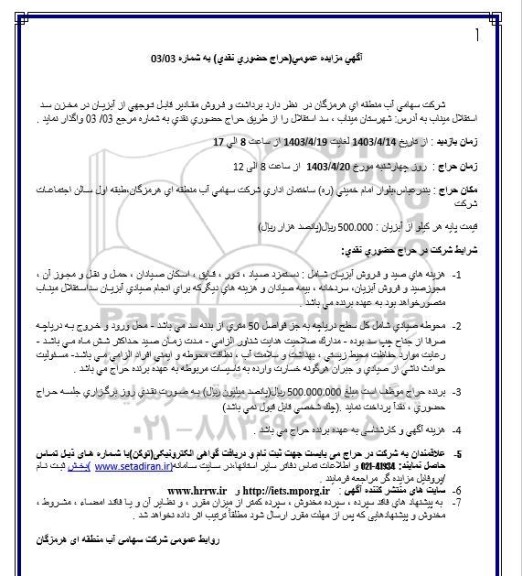 مزایده برداشت و فروش مقادیر قابل توجهی از آبزیان