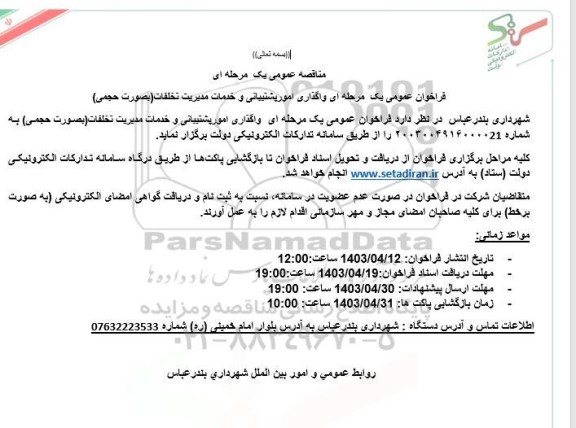 فراخوان مناقصه واگذاری امور پشتیبانی و خدمات مدیریت تخلفات 